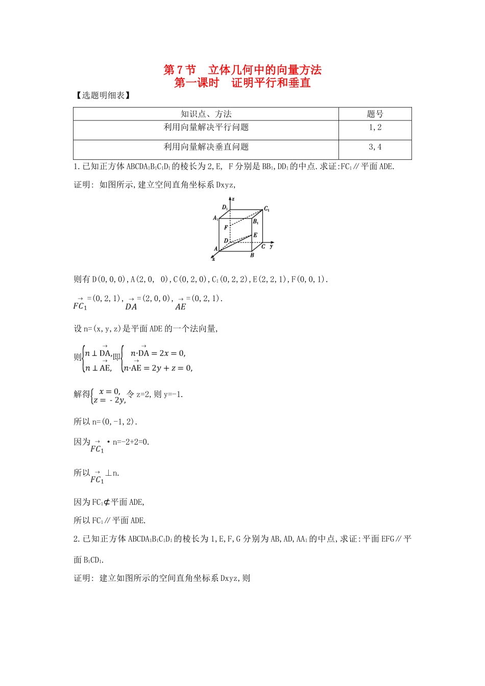 （普通班）高三数学一轮复习 第八篇 立体几何与空间向量 第7节 立体几何中的向量方法 第一课时 证明平行和垂直基础对点练 理-人教版高三全册数学试题_第1页