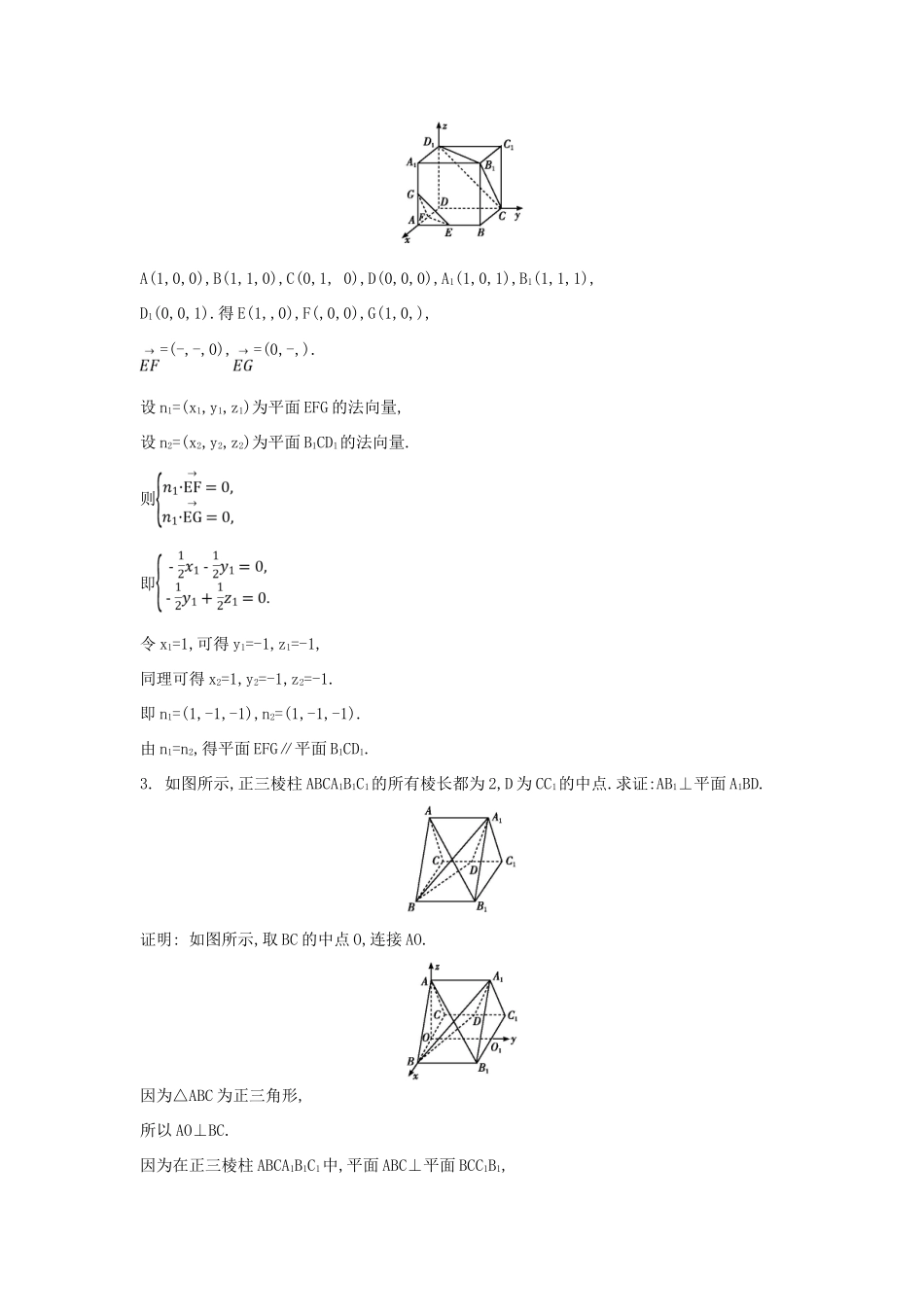 （普通班）高三数学一轮复习 第八篇 立体几何与空间向量 第7节 立体几何中的向量方法 第一课时 证明平行和垂直基础对点练 理-人教版高三全册数学试题_第2页