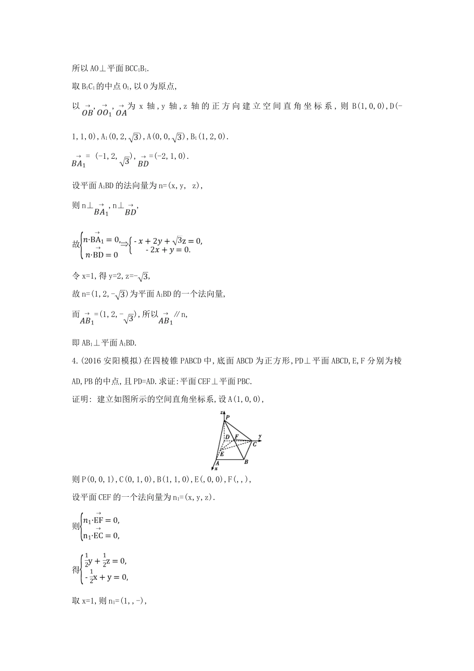 （普通班）高三数学一轮复习 第八篇 立体几何与空间向量 第7节 立体几何中的向量方法 第一课时 证明平行和垂直基础对点练 理-人教版高三全册数学试题_第3页