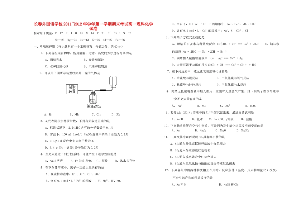 吉林省长春外国语学校11-12学年高一化学上学期期末考试 理【会员独享】_第1页