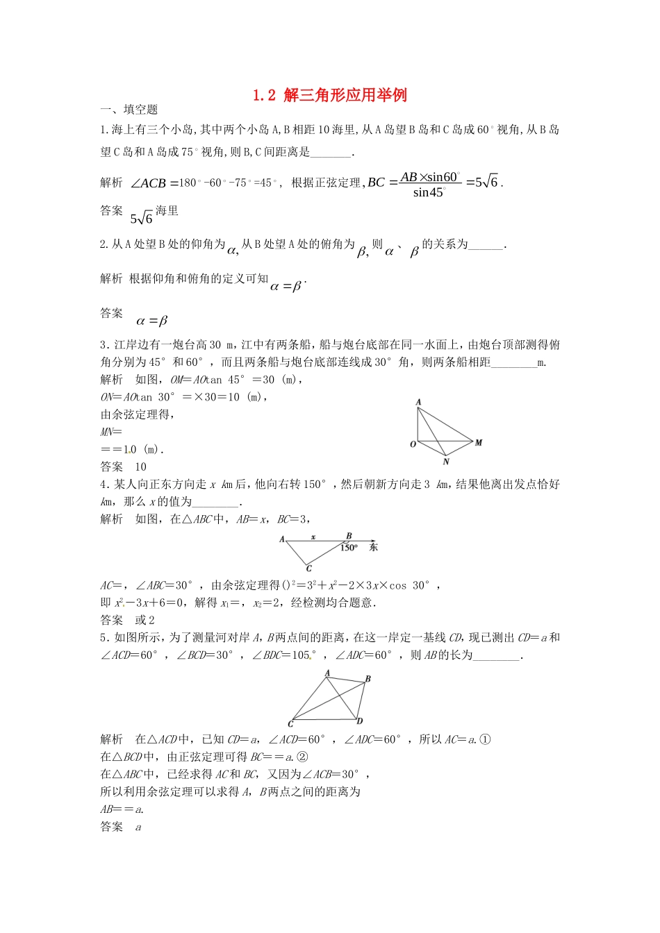 高中数学 1.2解三角形应用举例练习题（含解析）新人教版必修5-新人教版高二必修5数学试题_第1页