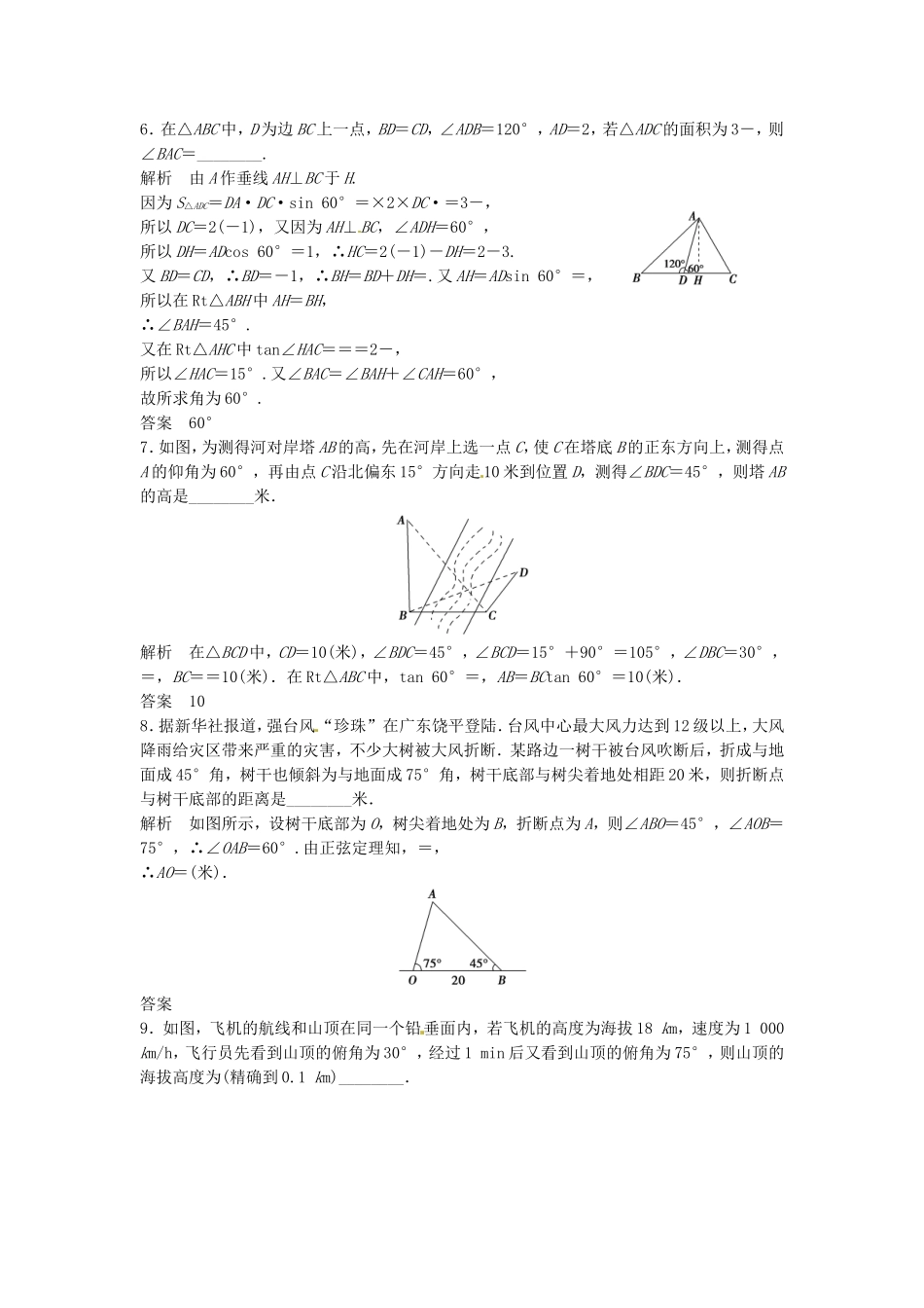 高中数学 1.2解三角形应用举例练习题（含解析）新人教版必修5-新人教版高二必修5数学试题_第2页
