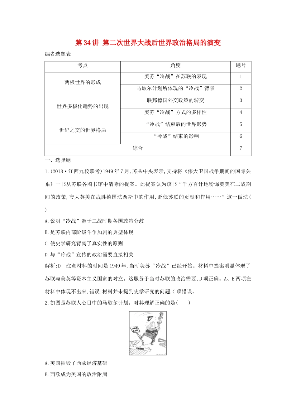 （通史B版）高考历史一轮复习 第十二单元 第二次世界大战后世界政治格局的演变和世界经济的全球化趋势 第34讲 第二次世界大战后世界政治格局的演变巩固练（含解析）-人教版高三全册历史试题_第1页