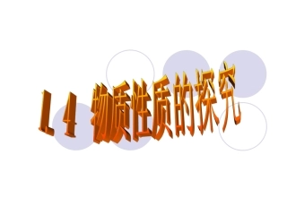 1.4物质性质的探究