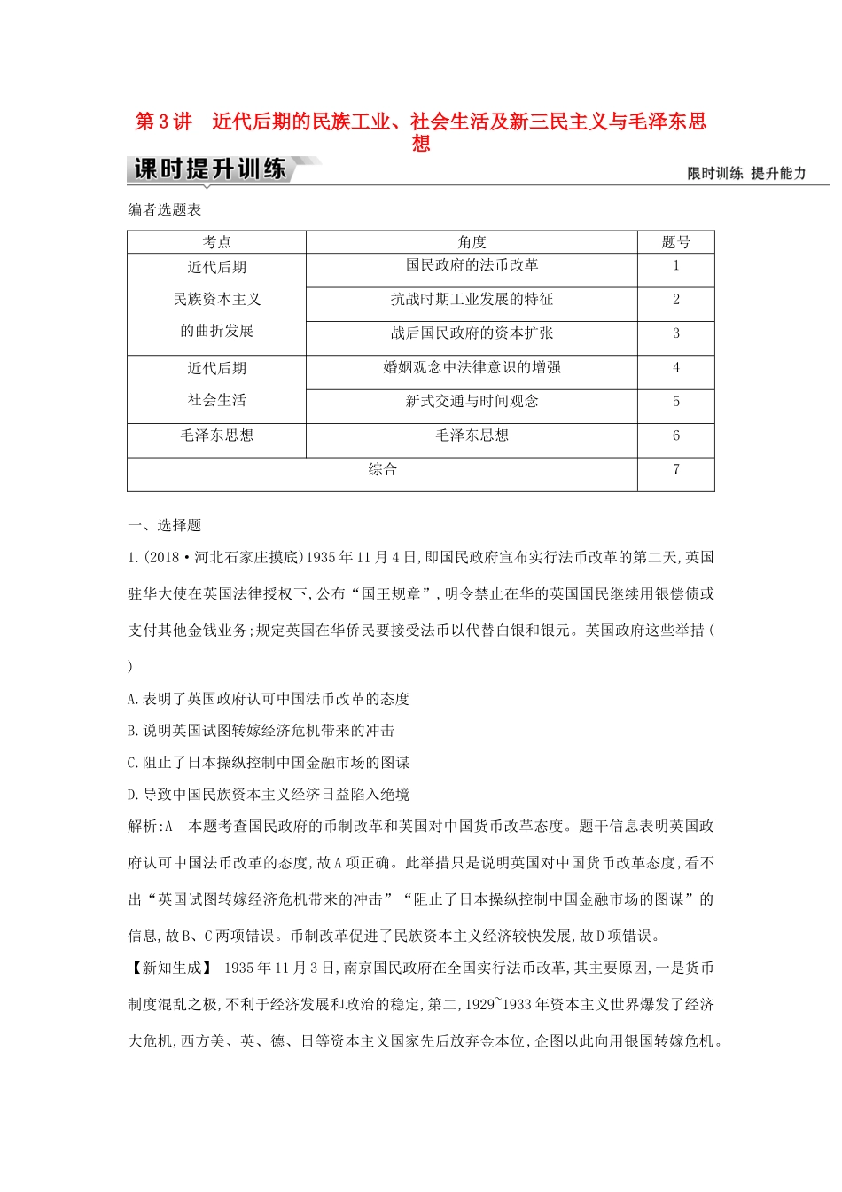 （通史版）高考历史一轮复习 板块八 第3讲 近代后期的民族工业、社会生活及新三民主义与毛泽东思想练习-人教版高三全册历史试题_第1页