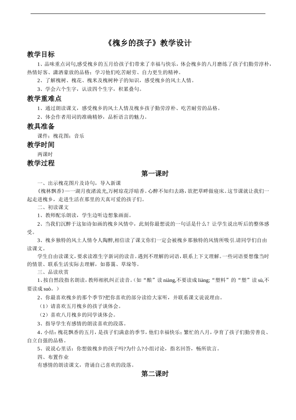《槐乡的孩子》教学设计4_第1页