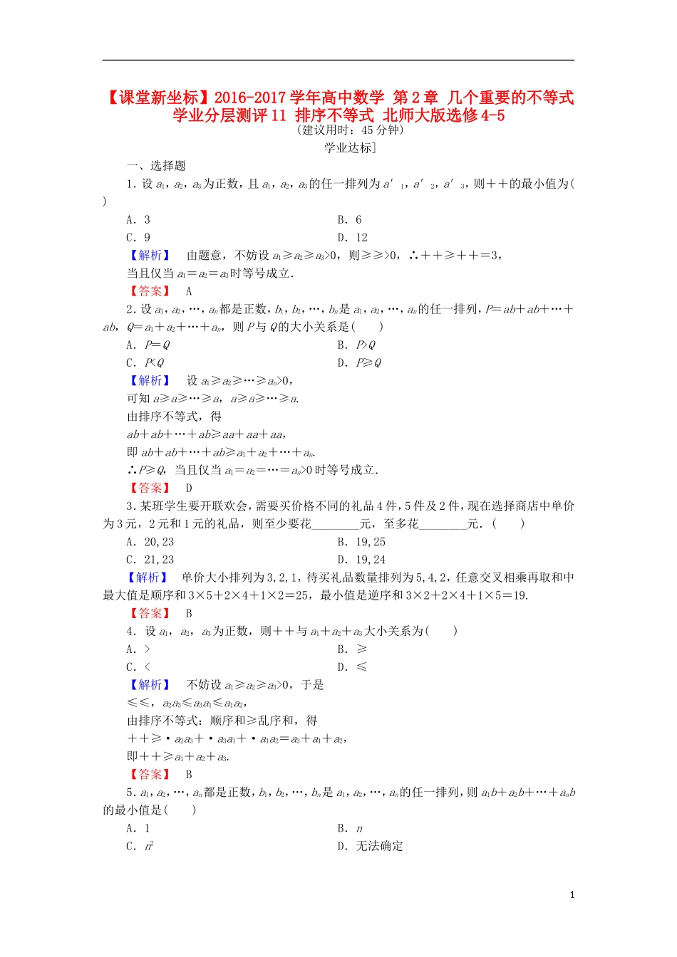 高中数学 第2章 几个重要的不等式 学业分层测评11 排序不等式 北师大版选修4-5-北师大版高二选修4-5数学试题_第1页