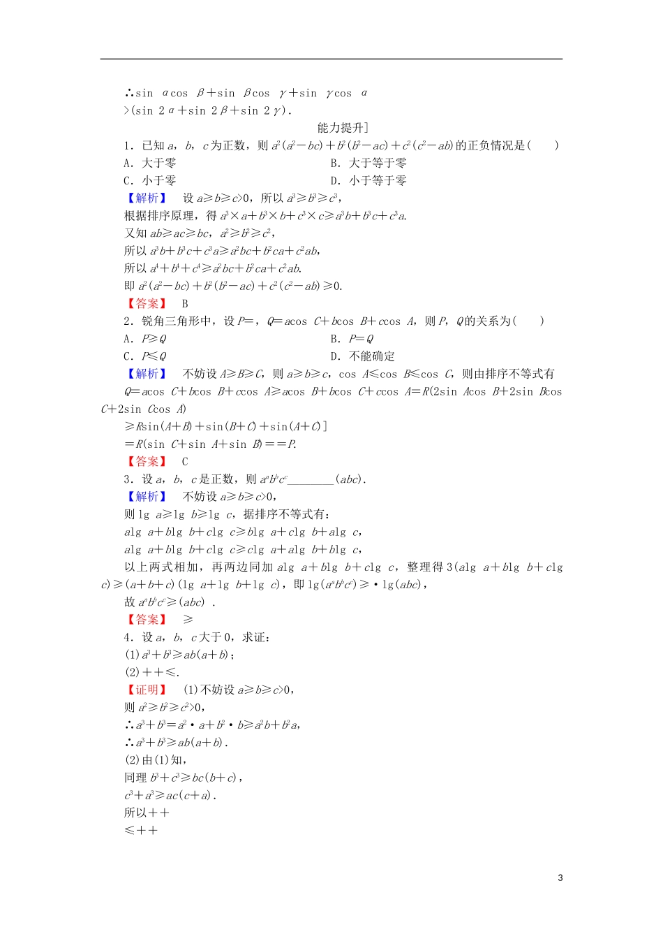 高中数学 第2章 几个重要的不等式 学业分层测评11 排序不等式 北师大版选修4-5-北师大版高二选修4-5数学试题_第3页