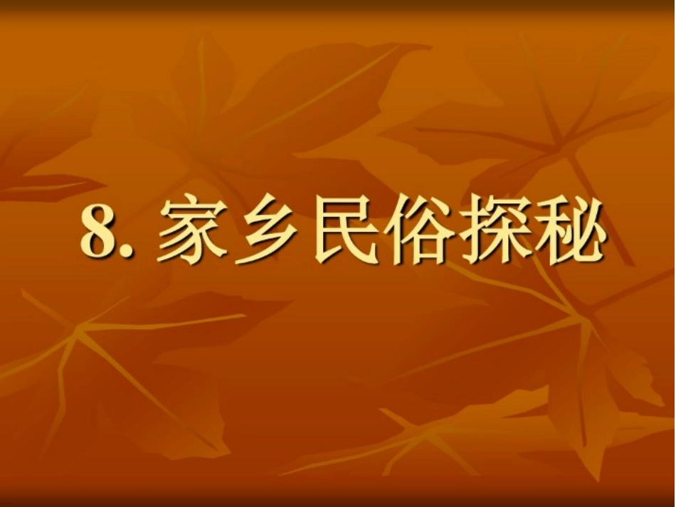 8.家乡民俗探秘_第1页