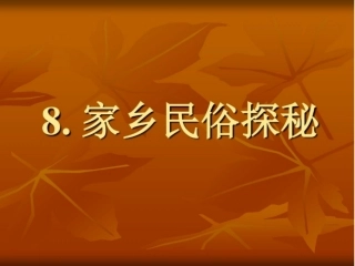 8.家乡民俗探秘