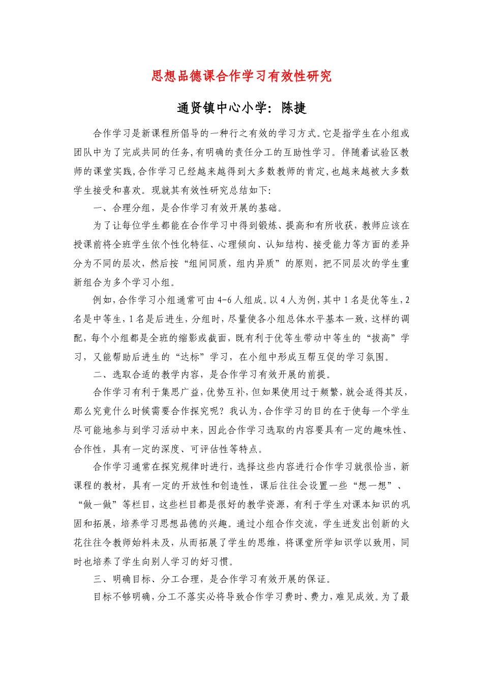 思想品德课合作学习有效性研究_第1页