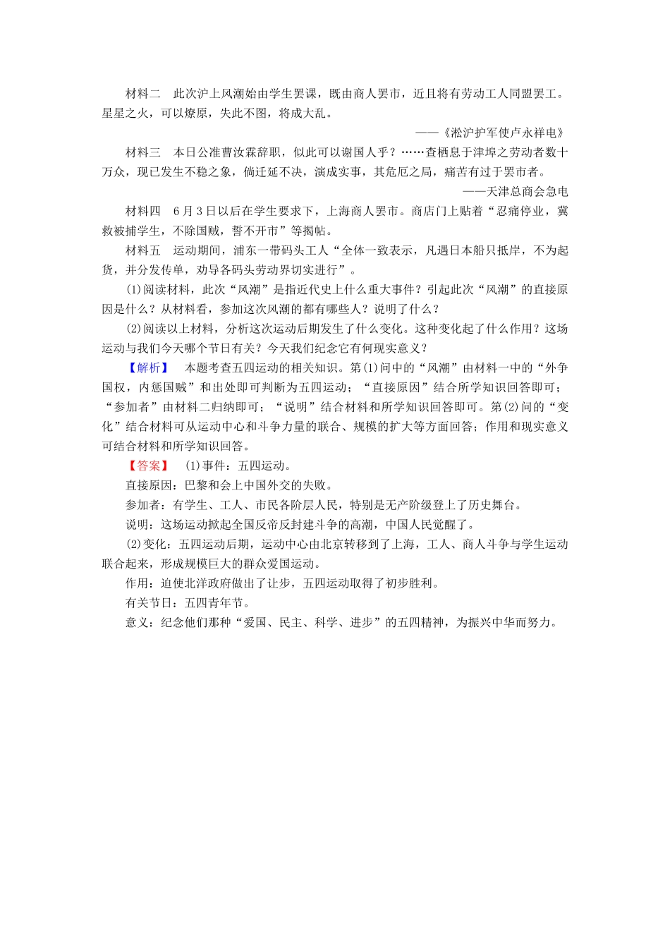 高中历史 第4单元 内忧外患与中华民族的奋起 第16课 五四爱国运动学分层测评 岳麓版必修1-岳麓版高一必修1历史试题_第3页