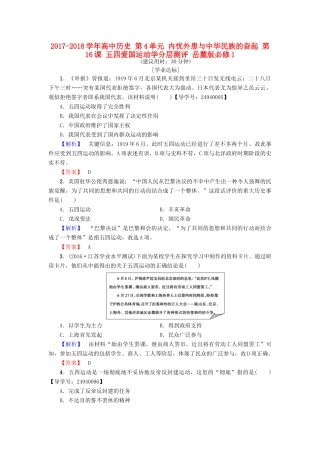 高中历史 第4单元 内忧外患与中华民族的奋起 第16课 五四爱国运动学分层测评 岳麓版必修1-岳麓版高一必修1历史试题