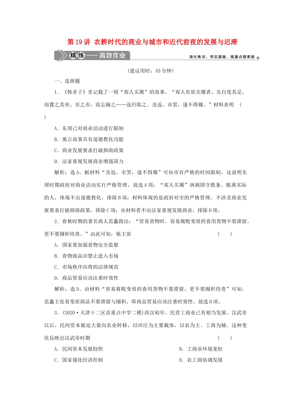 （选考）新高考历史一轮复习 第六单元 中国古代的农耕经济 第19讲 农耕时代的商业与城市和近代前夜的发展与迟滞精练高效作业 岳麓版-岳麓版高三全册历史试题_第1页