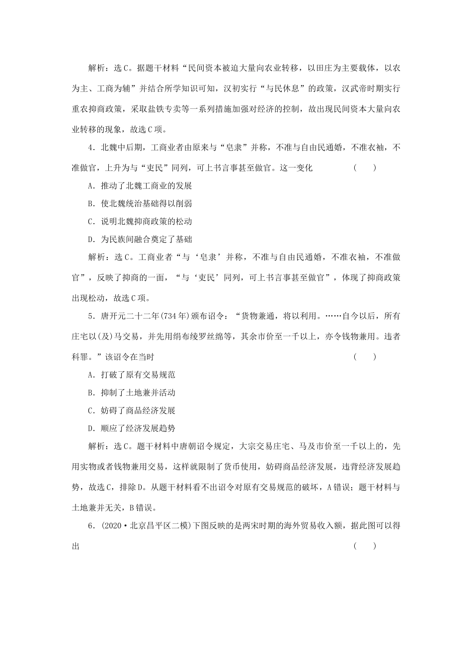 （选考）新高考历史一轮复习 第六单元 中国古代的农耕经济 第19讲 农耕时代的商业与城市和近代前夜的发展与迟滞精练高效作业 岳麓版-岳麓版高三全册历史试题_第2页