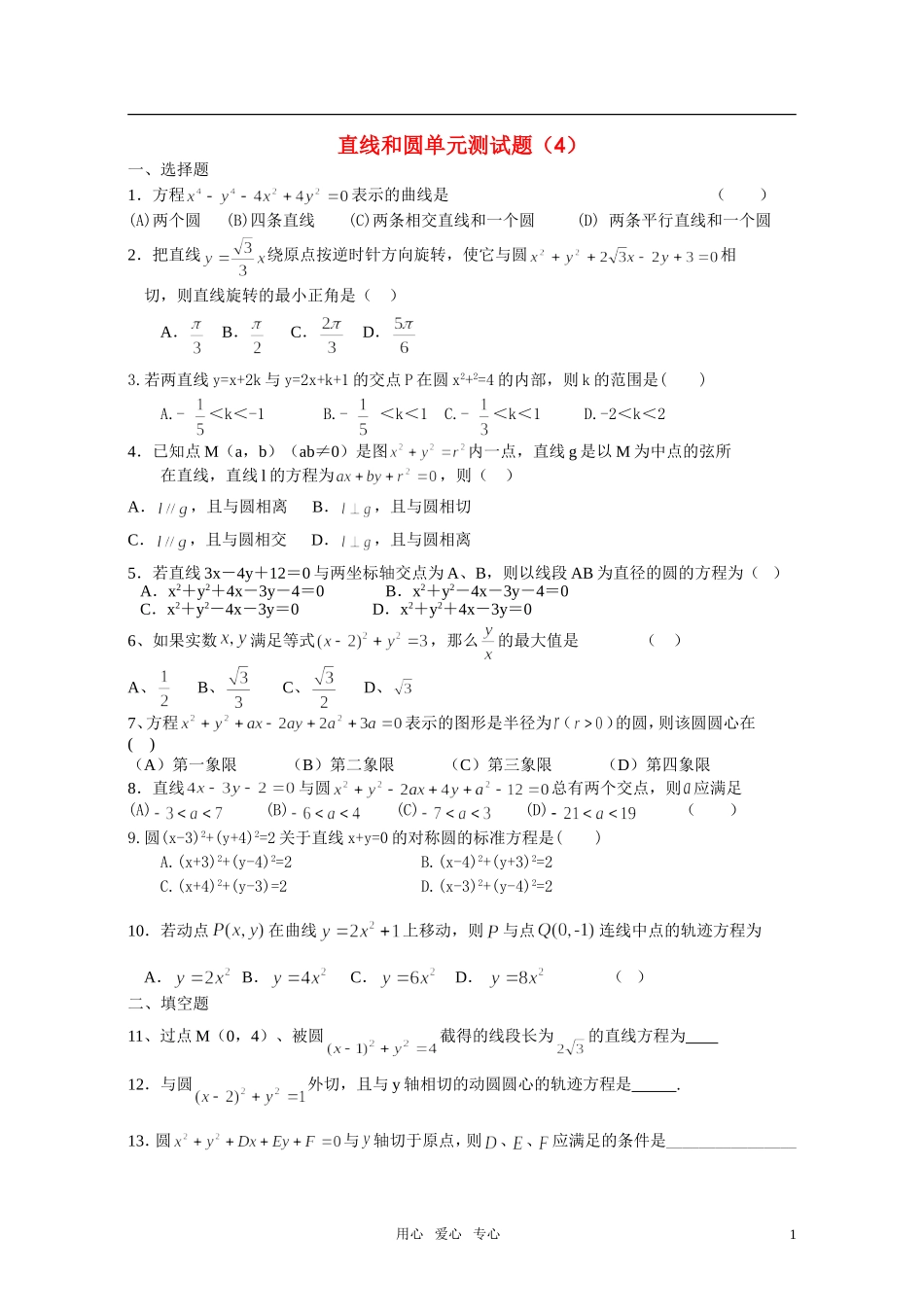 高二数学 圆与直线练习 人教大纲版_第1页
