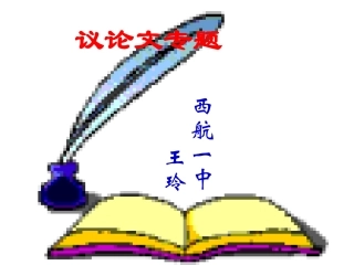 观点要明确-(2)