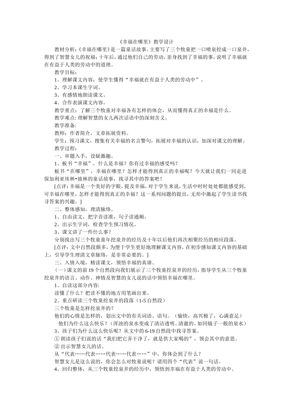 《幸福在哪里》教学设计_第1页