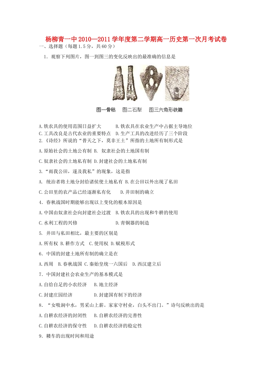 天津市杨柳青一中10-11学年高一历史下学期3月月考_第1页