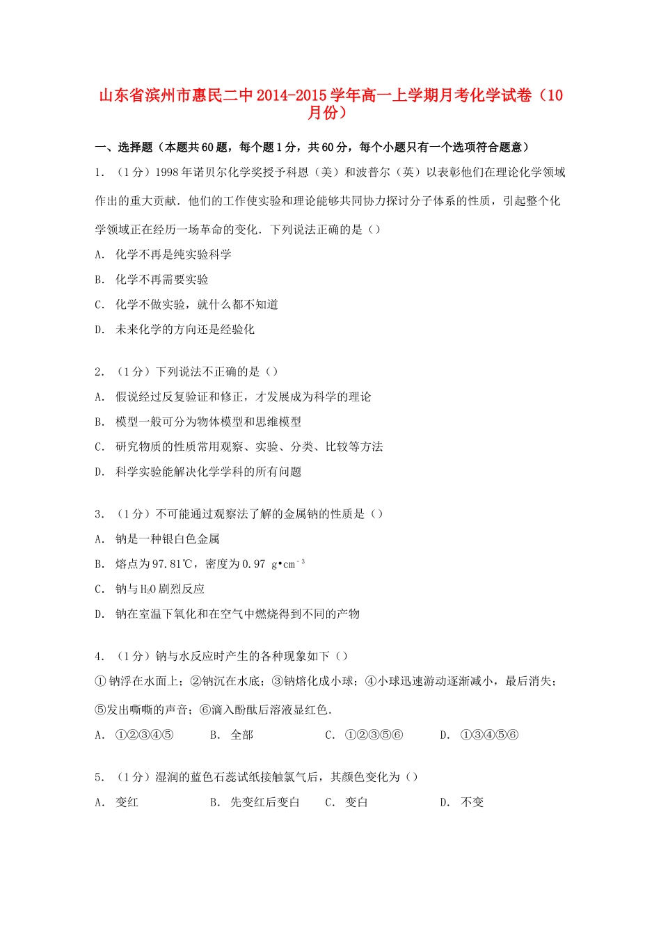 山东省滨州市惠民二中高一化学上学期10月月考试卷（含解析）-人教版高一全册化学试题_第1页