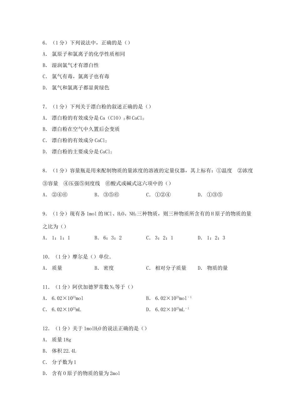 山东省滨州市惠民二中高一化学上学期10月月考试卷（含解析）-人教版高一全册化学试题_第2页