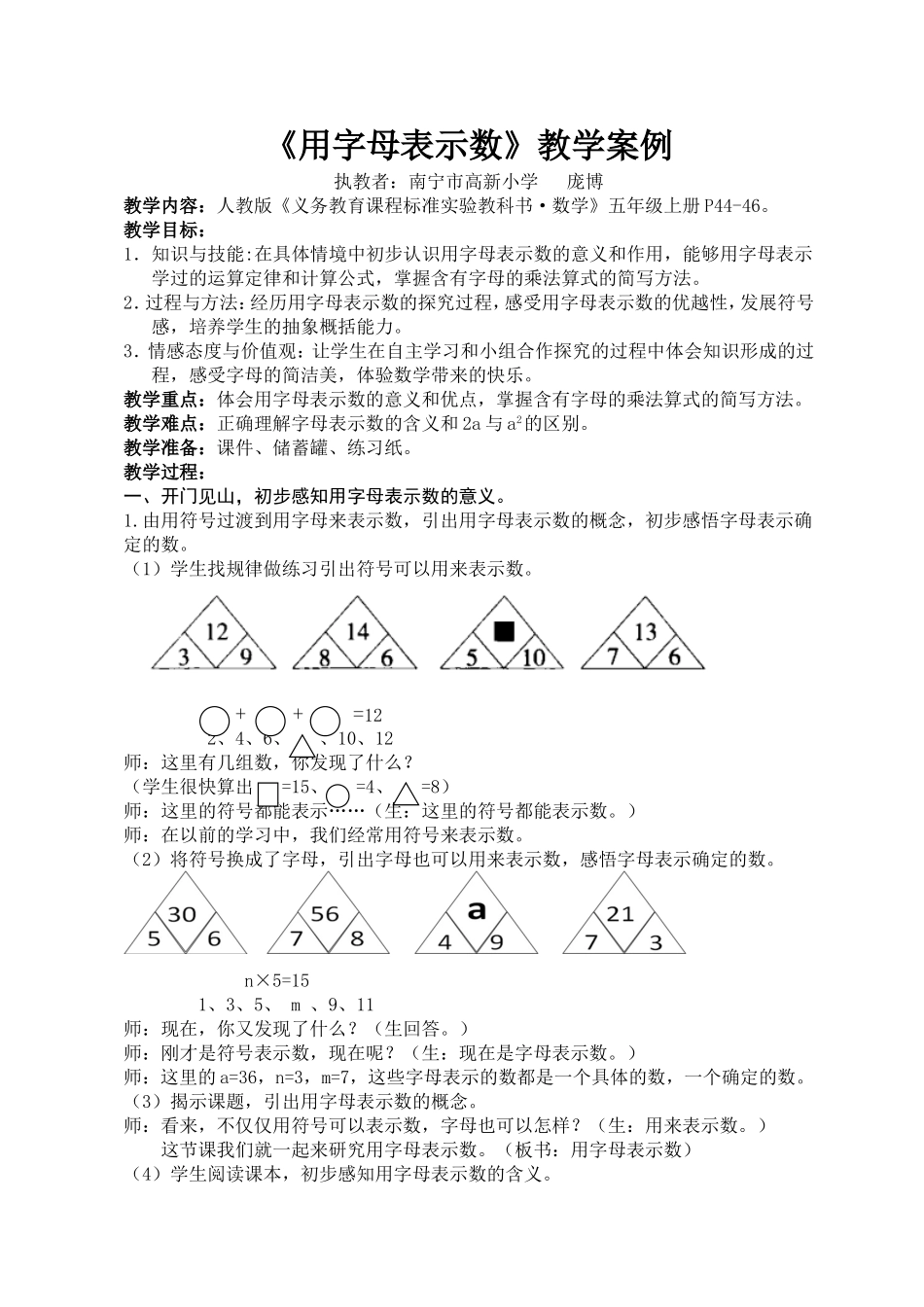 《用字母表示数》的教学案例(庞博)_第1页