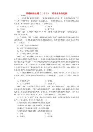 高中历史 课时跟踪检测（二十二）追寻生命的起源 人民版必修3-人民版高一必修3历史试题