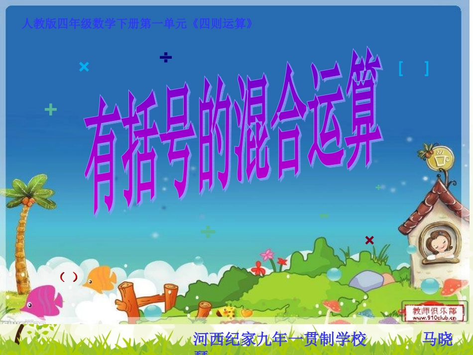 小学数学2011版本小学四年级《有括号的四则混合运算》课件_第1页