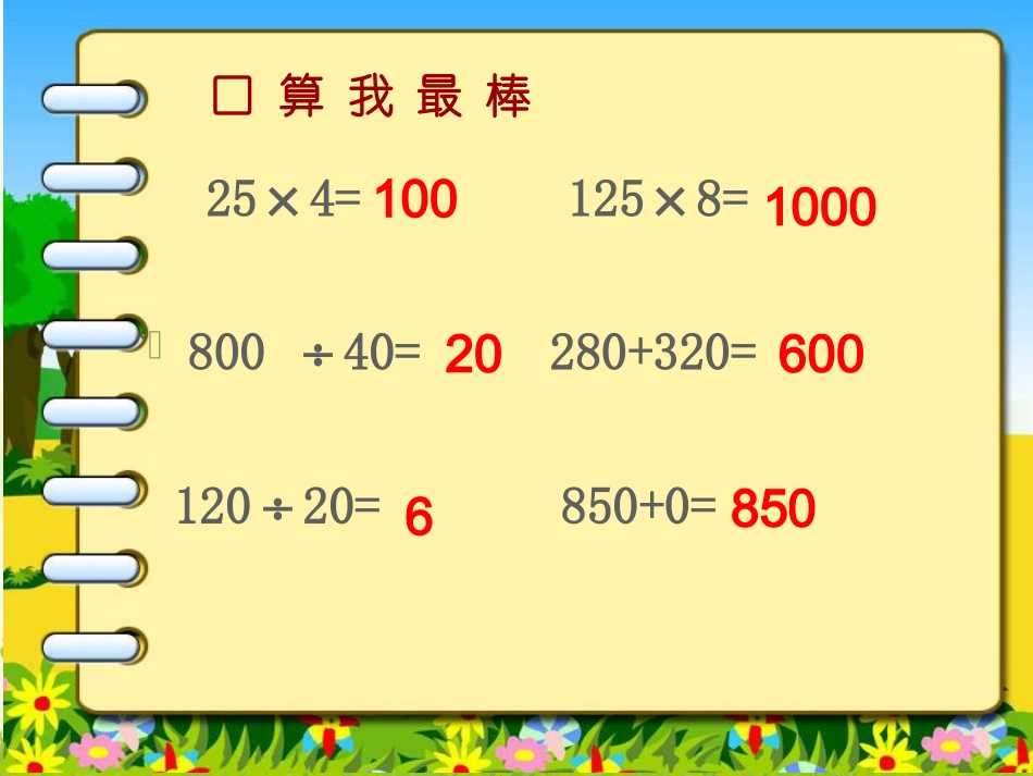 小学数学2011版本小学四年级《有括号的四则混合运算》课件_第2页