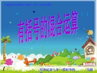 小学数学2011版本小学四年级《有括号的四则混合运算》课件