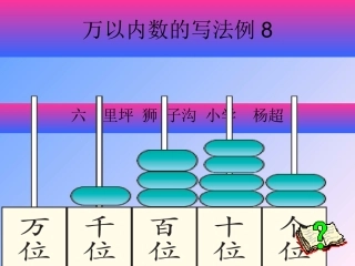 小学数学人教2011课标版二年级万以内数的书写例8课件