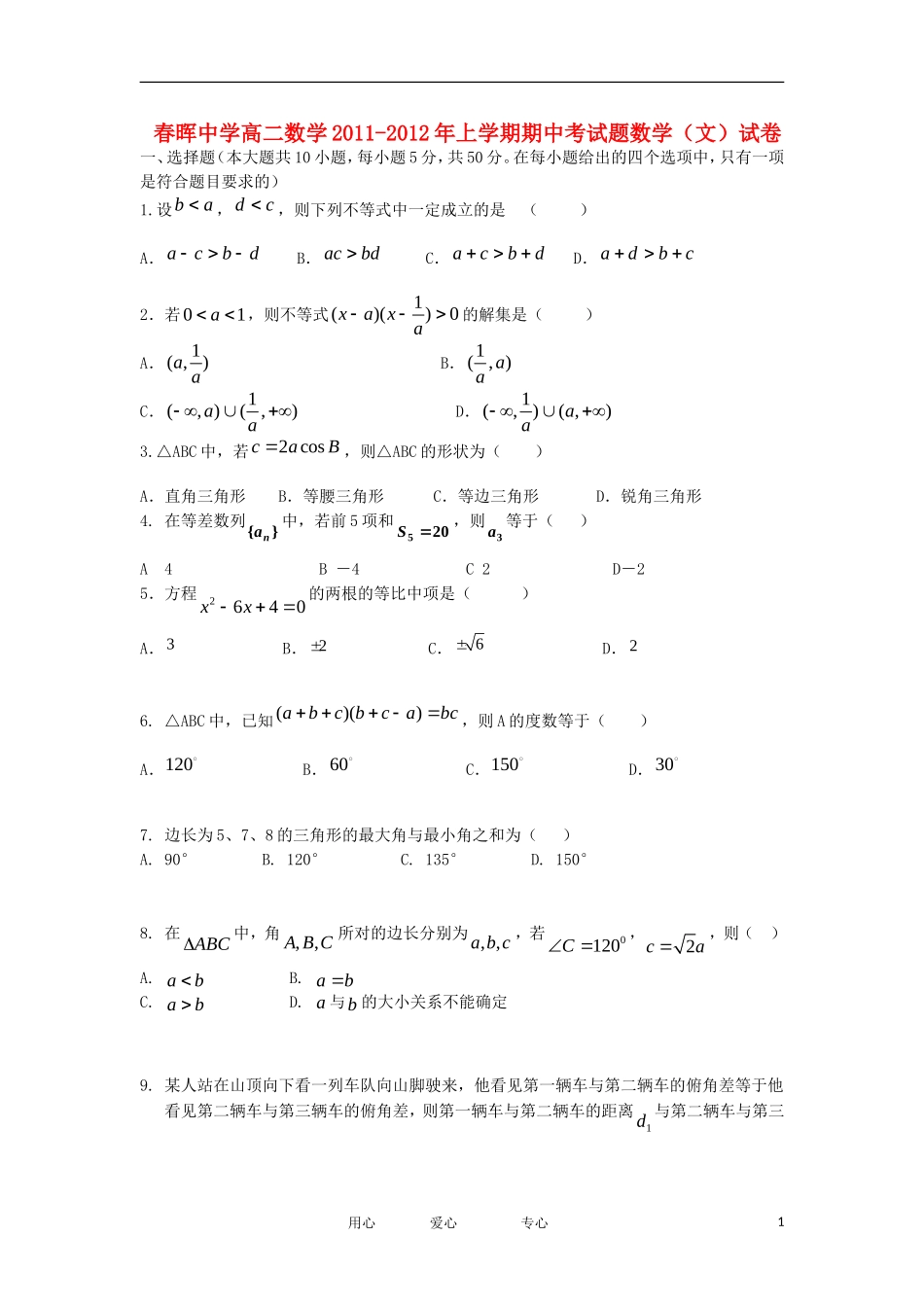 浙江省春晖中学数学11-12年高二数学上学期期中考试卷 文_第1页
