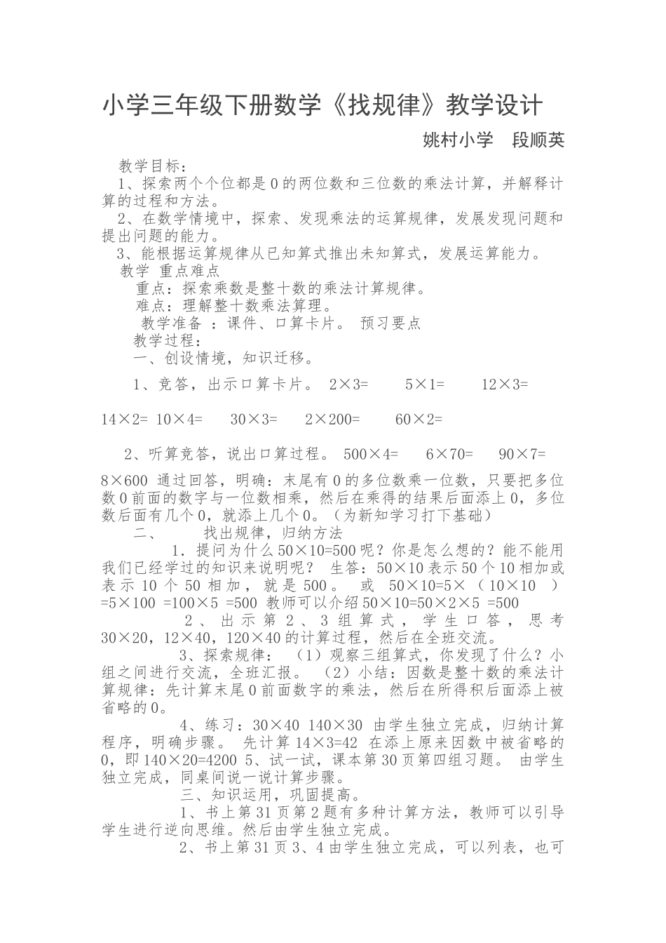 小学数学北师大2011课标版三年级教学设计《找规律》稷山县姚村小学段顺英_第1页