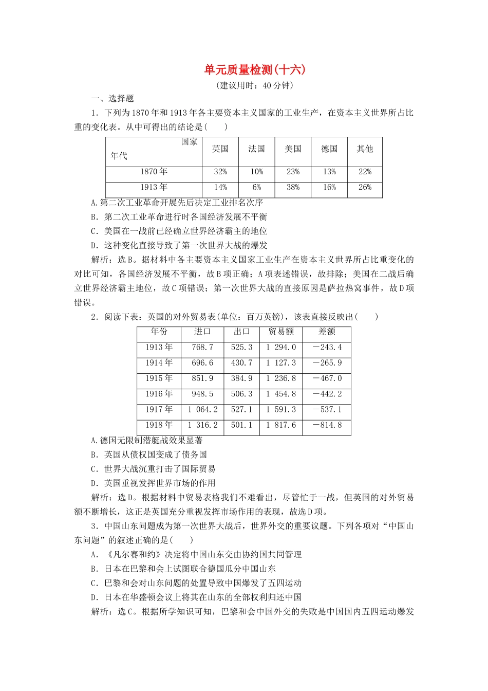 （选考）新高考历史一轮复习 单元质量检测（十六）第十六单元 20世纪的战争与和平 新人教版-新人教版高三全册历史试题_第1页