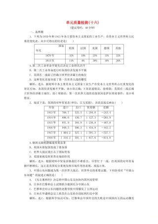 （选考）新高考历史一轮复习 单元质量检测（十六）第十六单元 20世纪的战争与和平 新人教版-新人教版高三全册历史试题
