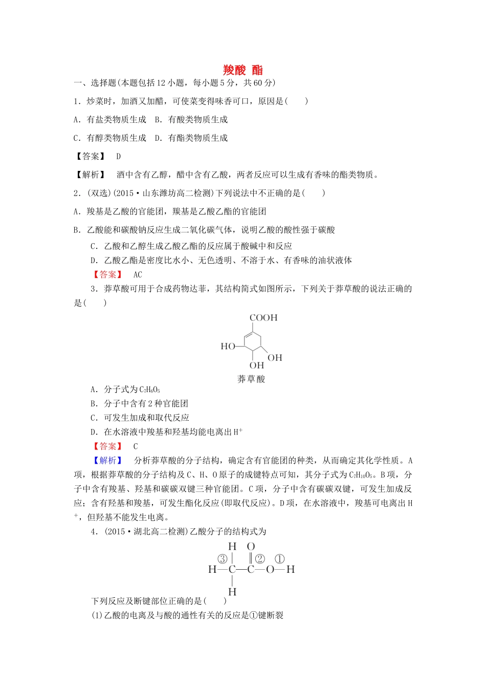 高中化学 3.3 羧酸 酯课时训练 新人教版选修5-新人教版高二选修5化学试题_第1页