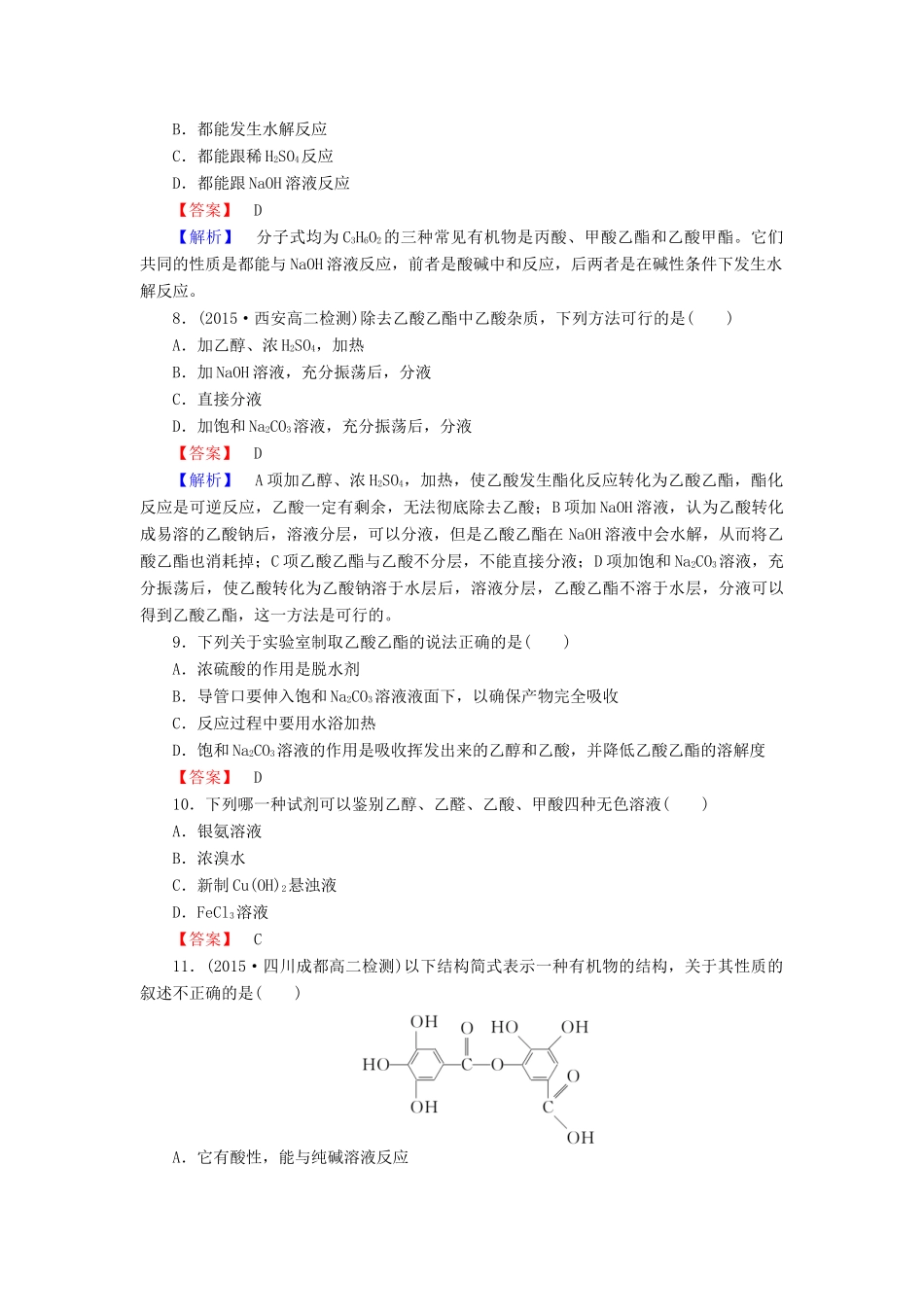 高中化学 3.3 羧酸 酯课时训练 新人教版选修5-新人教版高二选修5化学试题_第3页
