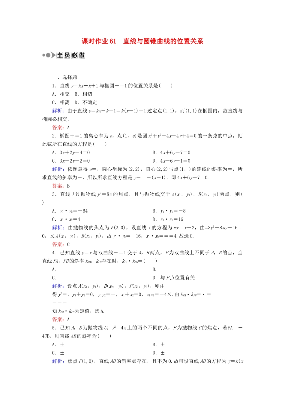 （新课标）高考数学大一轮复习 第八章 平面解析几何课时作业61 理 新人教A版-新人教A版高三全册数学试题_第1页