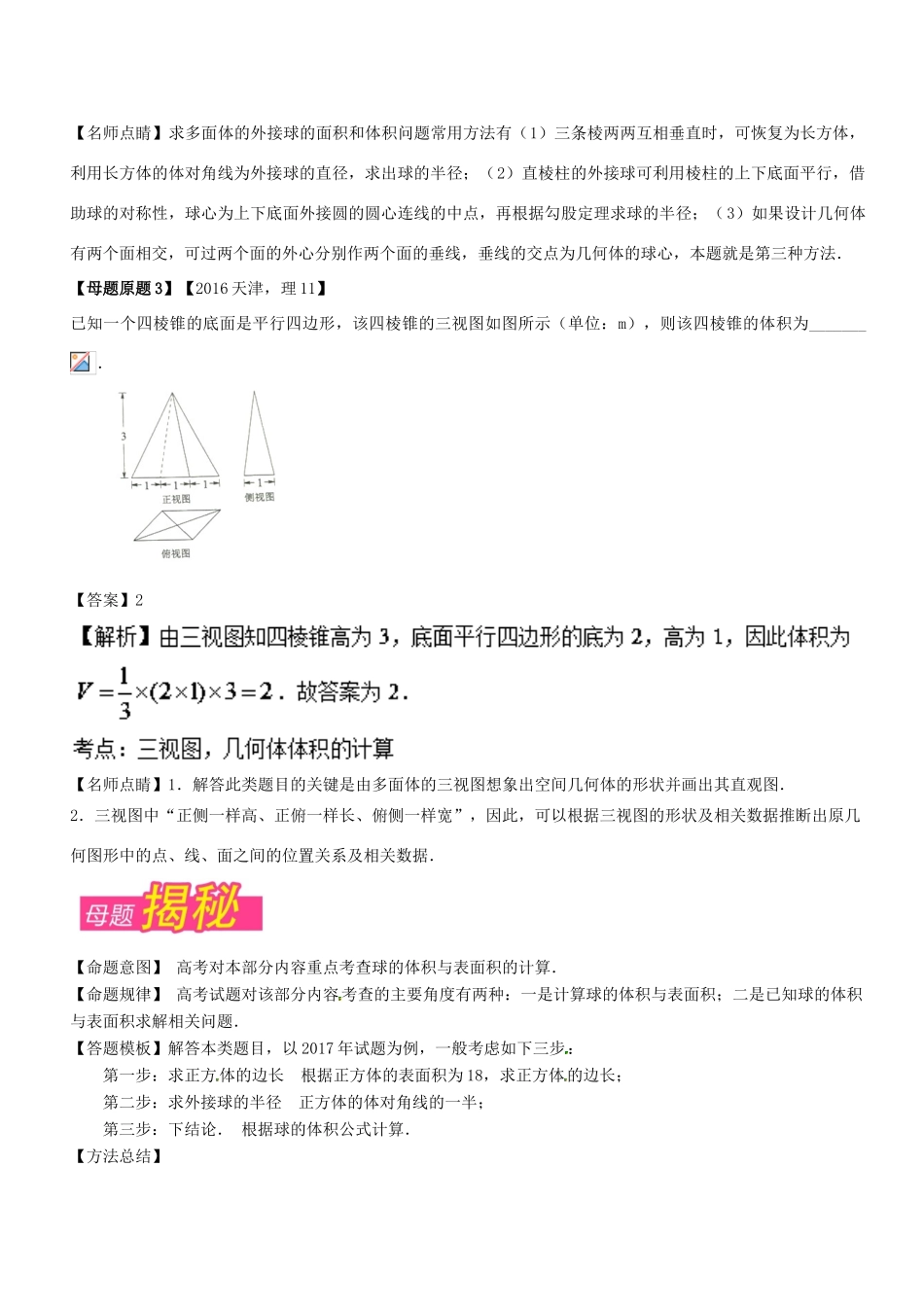 （天津专版）高考数学 母题题源系列 专题11 几何体面积、体积的计算 理-人教版高三全册数学试题_第2页