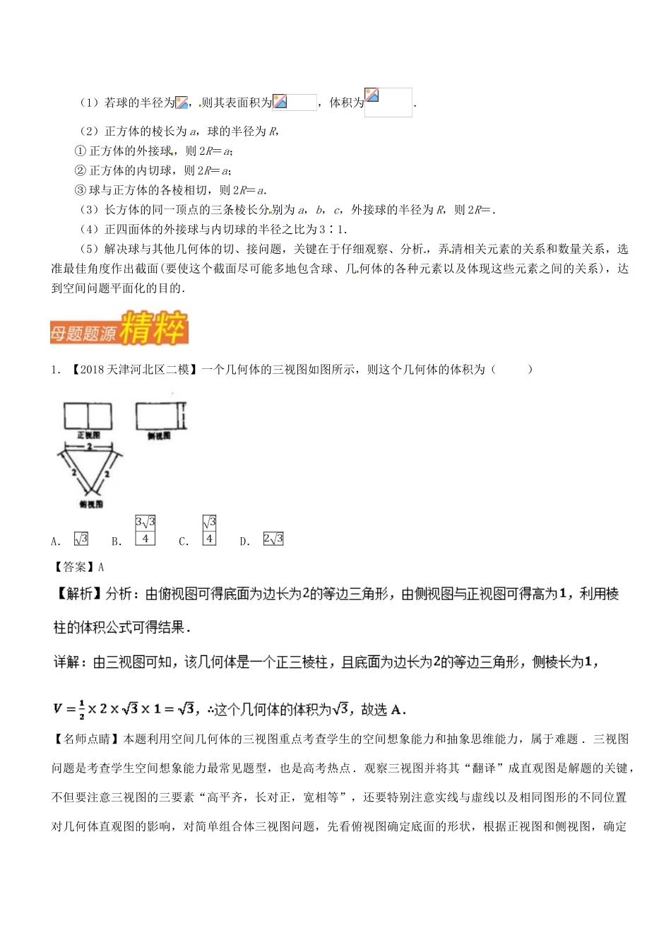 （天津专版）高考数学 母题题源系列 专题11 几何体面积、体积的计算 理-人教版高三全册数学试题_第3页
