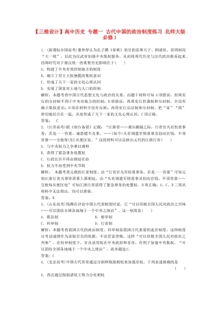 高中历史 专题一 古代中国的政治制度练习 北师大版必修1-北师大版高一必修1历史试题
