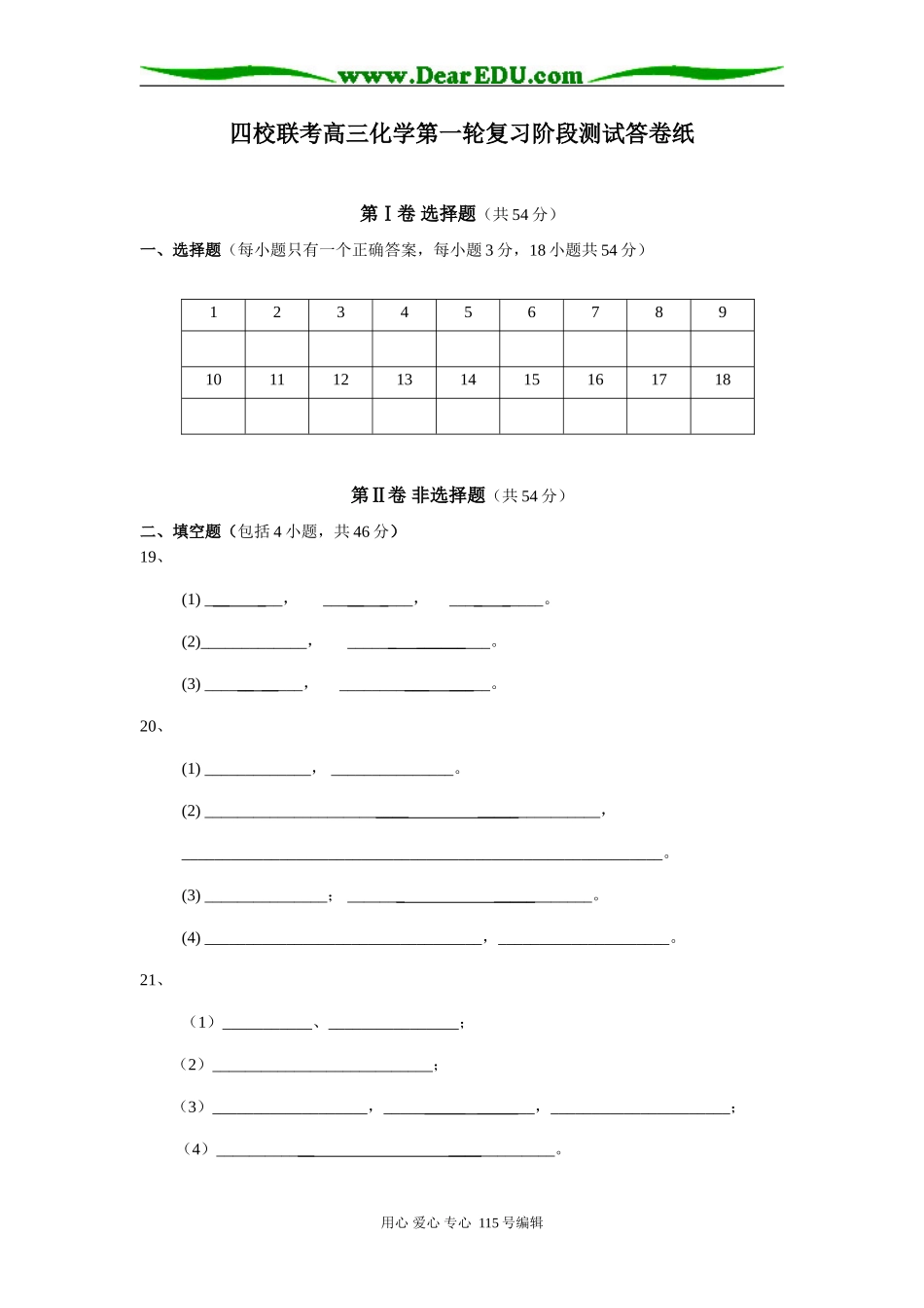 四校联考高三化学第一轮复习阶段测试答卷纸_第1页