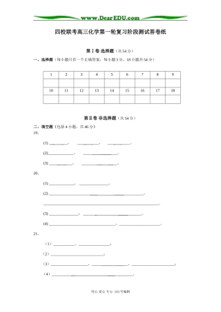 四校联考高三化学第一轮复习阶段测试答卷纸