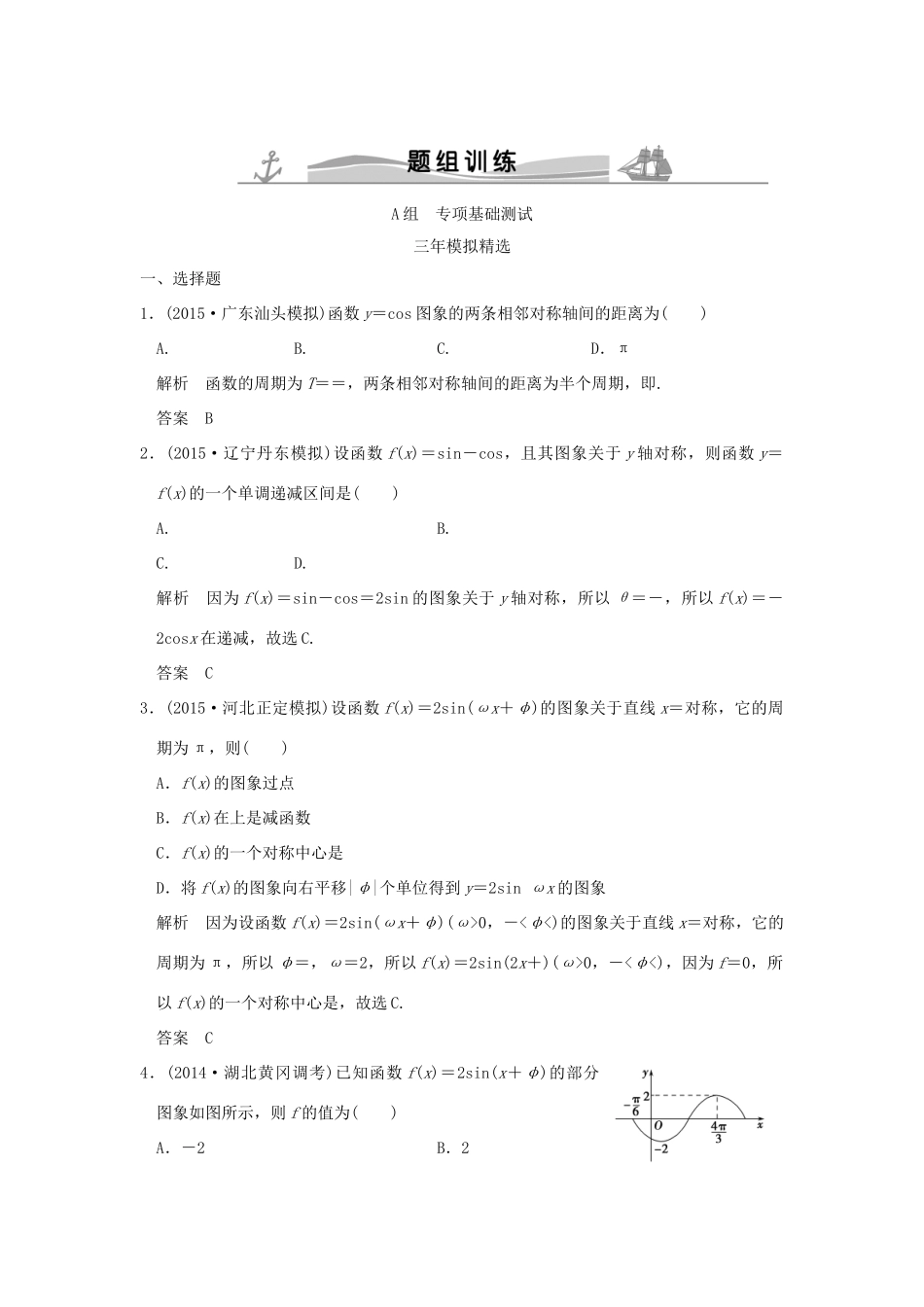 （三年模拟一年创新）高考数学复习 第四章 第三节 y＝Asin（ωx＋φ）的图象和性质及其综合应用 理（全国通用）-人教版高三全册数学试题_第1页