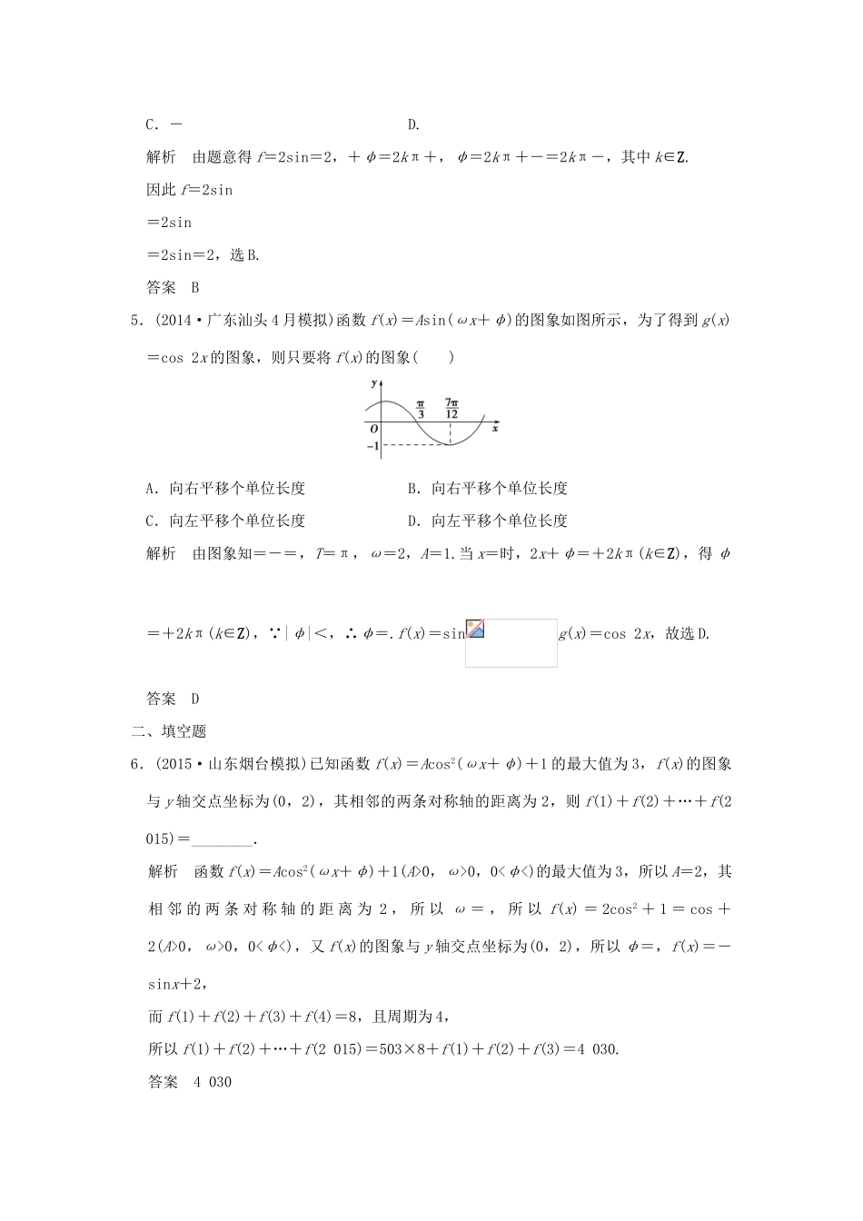 （三年模拟一年创新）高考数学复习 第四章 第三节 y＝Asin（ωx＋φ）的图象和性质及其综合应用 理（全国通用）-人教版高三全册数学试题_第2页