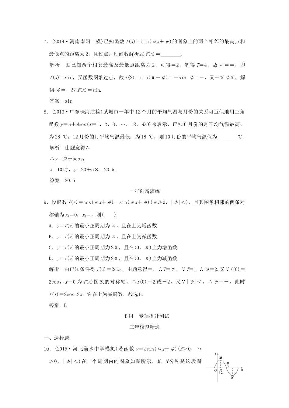 （三年模拟一年创新）高考数学复习 第四章 第三节 y＝Asin（ωx＋φ）的图象和性质及其综合应用 理（全国通用）-人教版高三全册数学试题_第3页