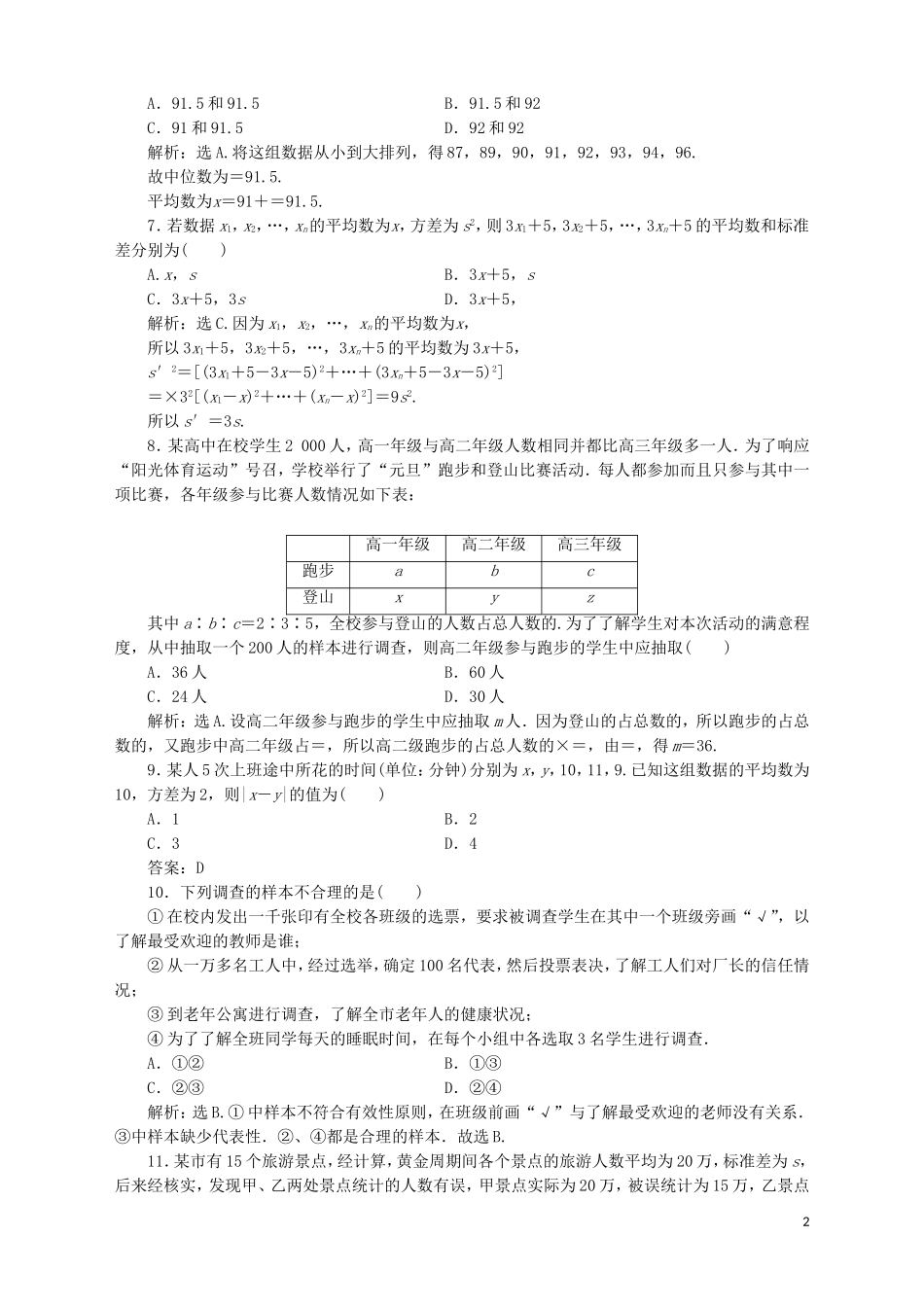高中数学 第12章 统计学初步章末综合检测（12）湘教版必修5-湘教版高二必修5数学试题_第2页