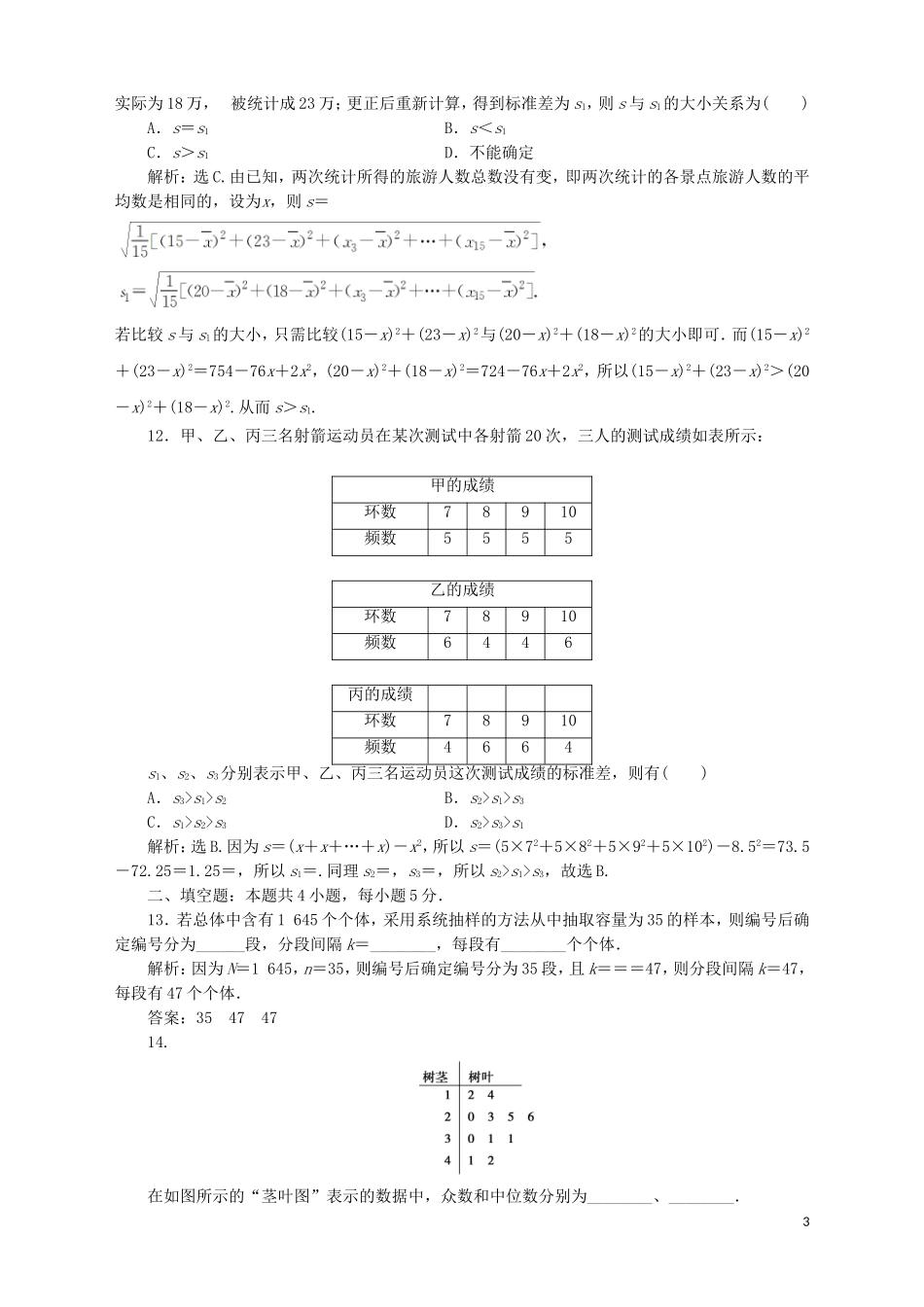 高中数学 第12章 统计学初步章末综合检测（12）湘教版必修5-湘教版高二必修5数学试题_第3页
