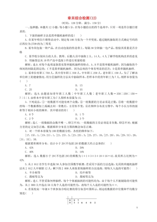 高中数学 第12章 统计学初步章末综合检测（12）湘教版必修5-湘教版高二必修5数学试题
