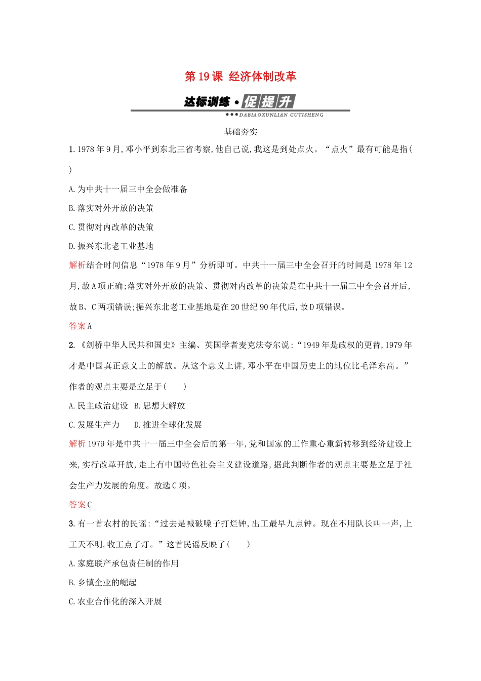 高中历史 第四单元 中国社会主义建设发展道路的探索 第19课 经济体制改革练习 岳麓版必修2-岳麓版高一必修2历史试题_第1页